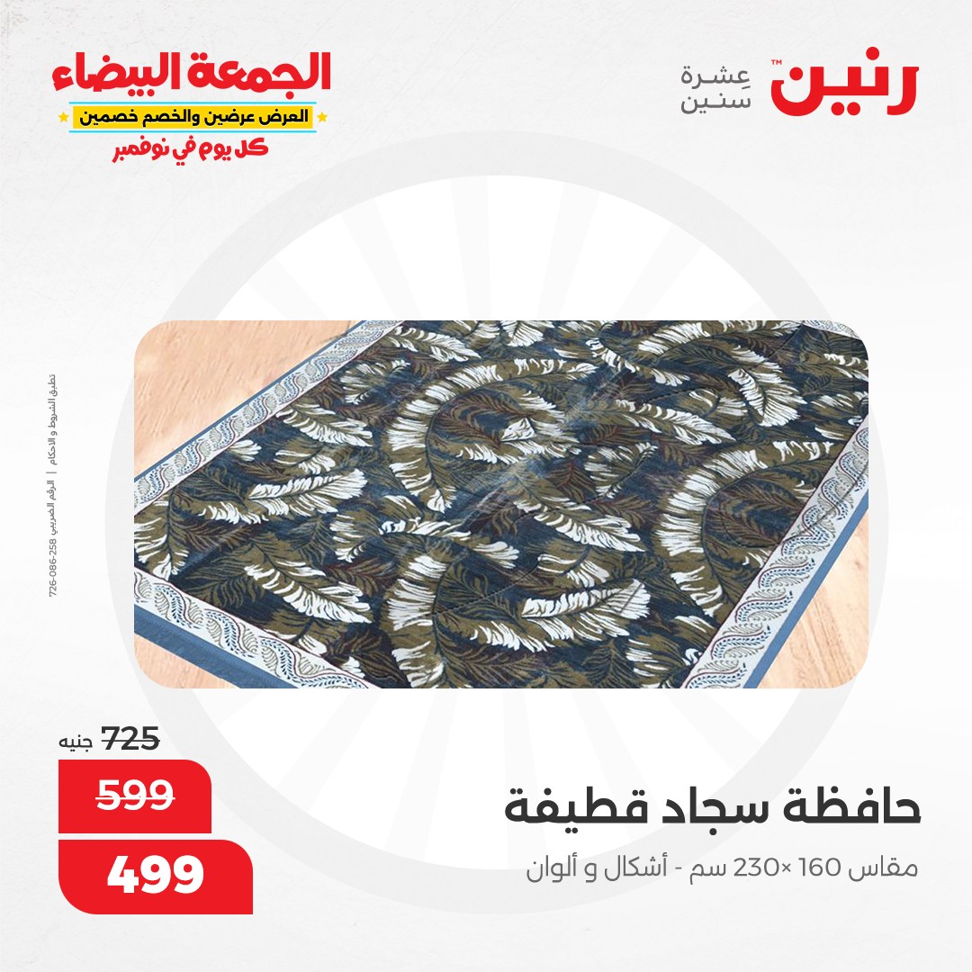 raneen offers from 1nov to 1nov 2024 عروض رنين من 1 نوفمبر حتى 1 نوفمبر 2024 صفحة رقم 45